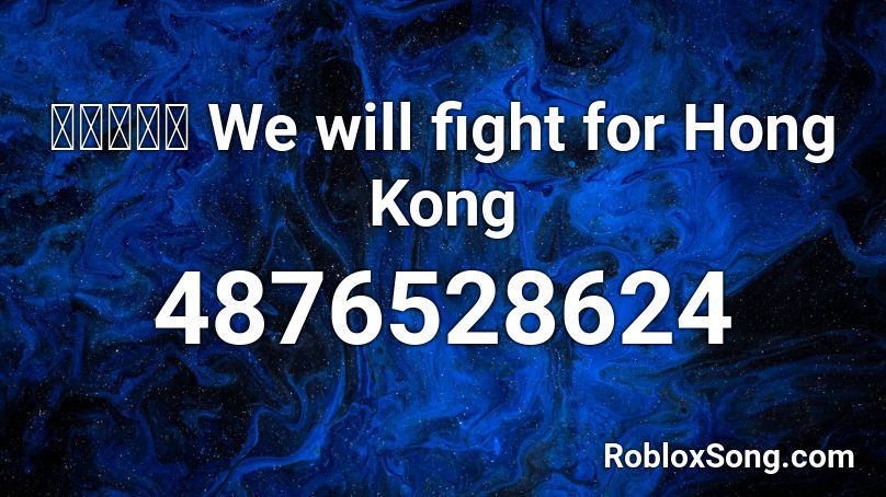 勇武進行曲 We will fight for Hong Kong Roblox ID