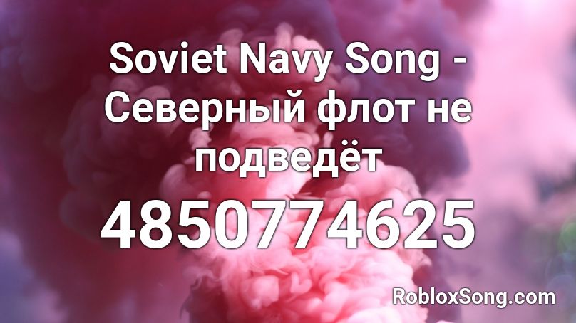 Soviet Navy Song -  Северный флот не подведёт Roblox ID
