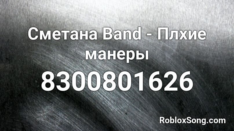 Сметана Band - Плхие манеры Roblox ID