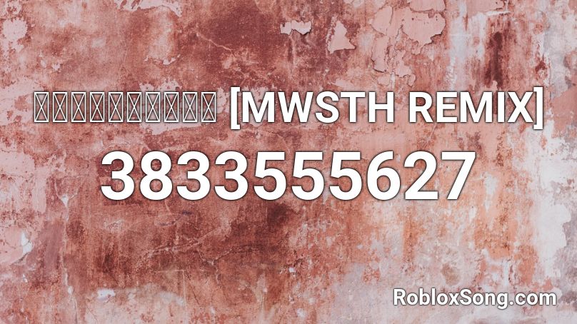 หนอนมาแล้ว [MWSTH REMIX] Roblox ID