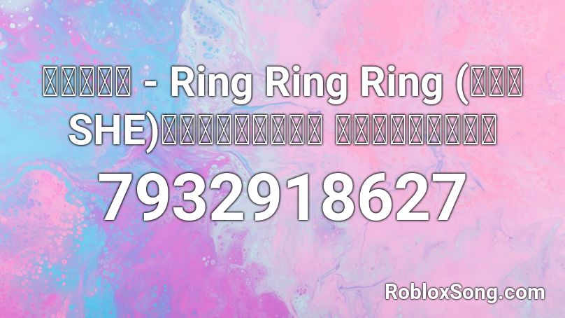 不是花火呀 - Ring Ring Ring (原唱：SHE)『拉長耳朵提高警覺 神經細胞全面戒備』 Roblox ID