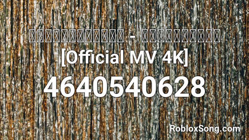 สายเปย์สายใจ - บี้เดอะสกา [Official MV 4K] Roblox ID