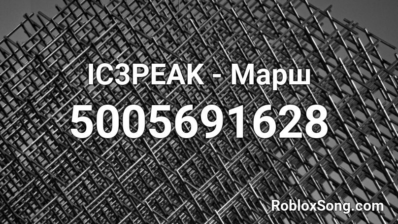 IC3PEAK - Марш  Roblox ID
