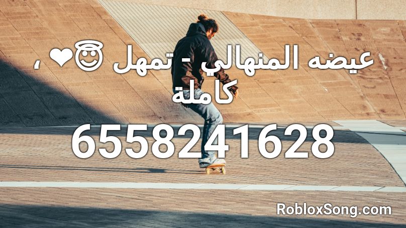 عيضه المنهالي - تمهل 😇❤️ ، كاملة Roblox ID