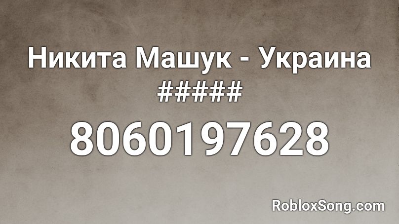 Никита Машук - Украина Roblox ID