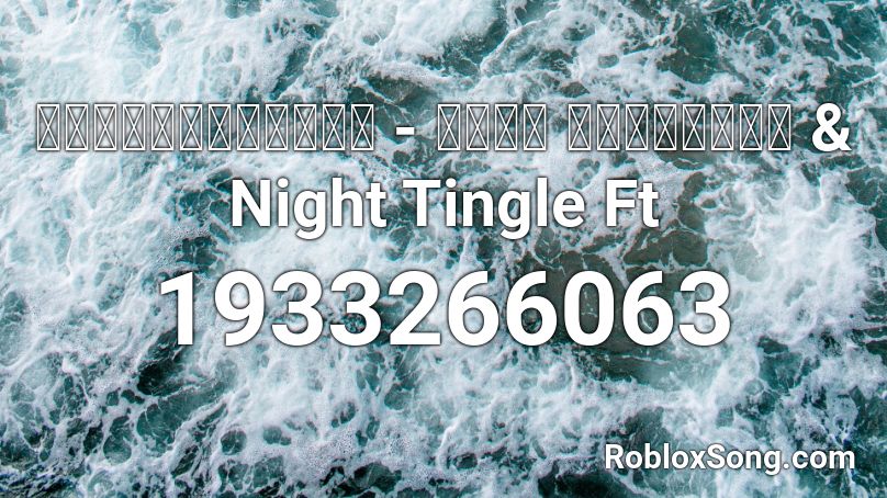 ฉันยังรักเธอ - เต้ย อภิวัฒน์ & Night Tingle Ft Roblox ID