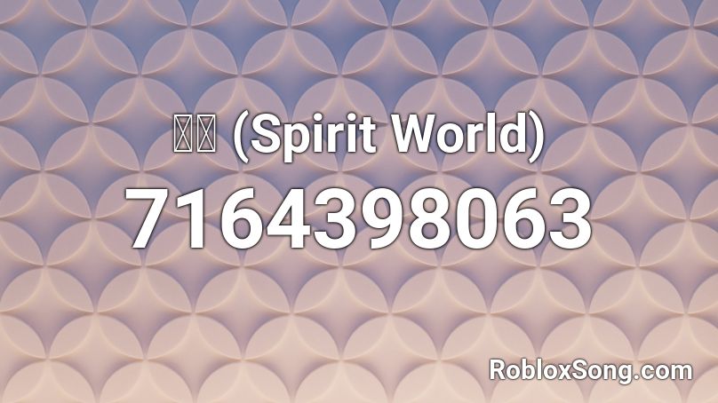 霊界 (Spirit World) Roblox ID