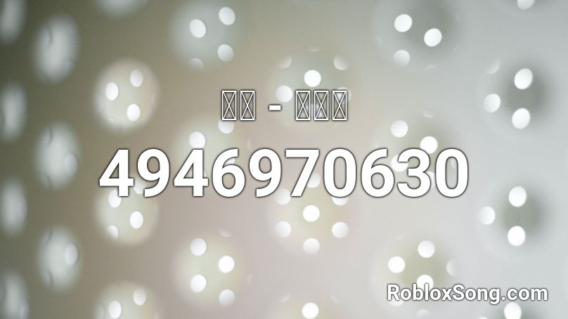 수월 관짝춤 Roblox Id Roblox Music Codes - last stand sabaton roblox id