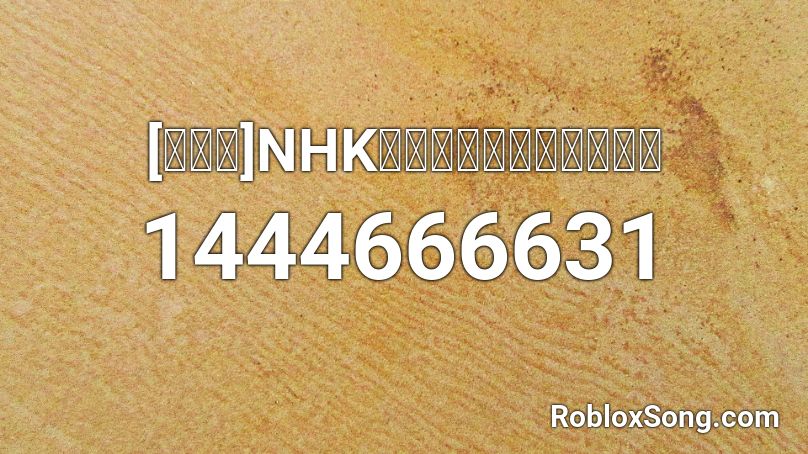 [高音質]NHK緊急地震速報（音声有） Roblox ID