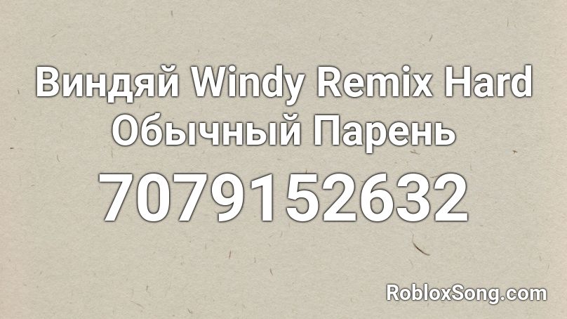 Виндяй Windy Remix Hard Обычный Парень Roblox ID