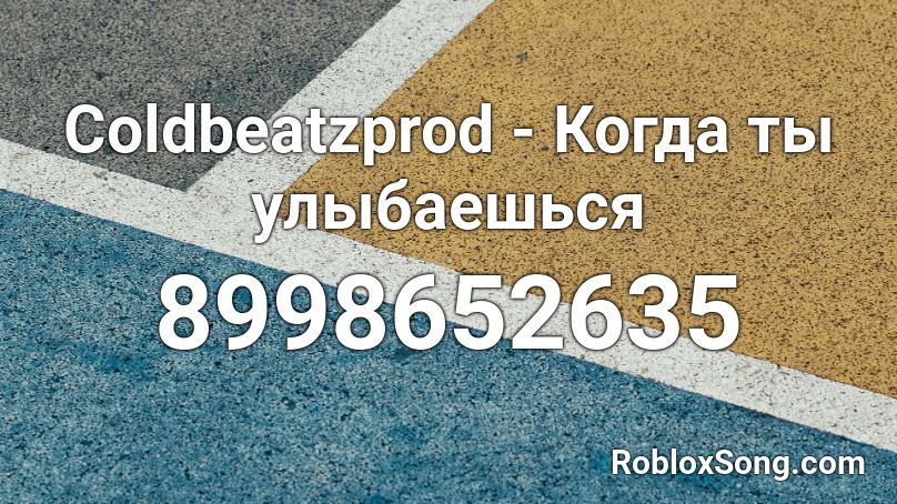 Coldbeatzprod - Когда ты улыбаешься Roblox ID