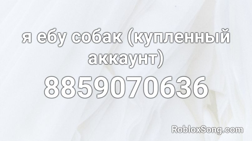 я ебу собак (купленный аккаунт) Roblox ID