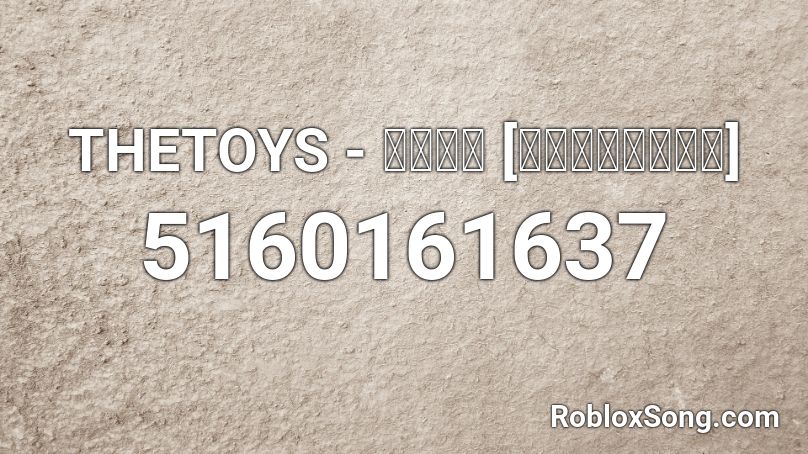 THETOYS - ลงใจ [เต็มเพลง] Roblox ID