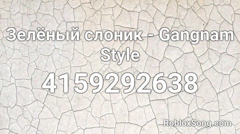 Зелёный слоник - Gangnam Style Roblox ID