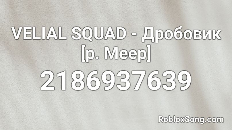 VELIAL SQUAD - Дробовик [p. Meep] Roblox ID