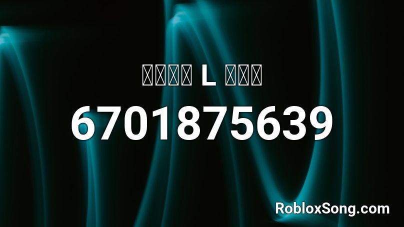 데스노트 L 테마곡 Roblox ID