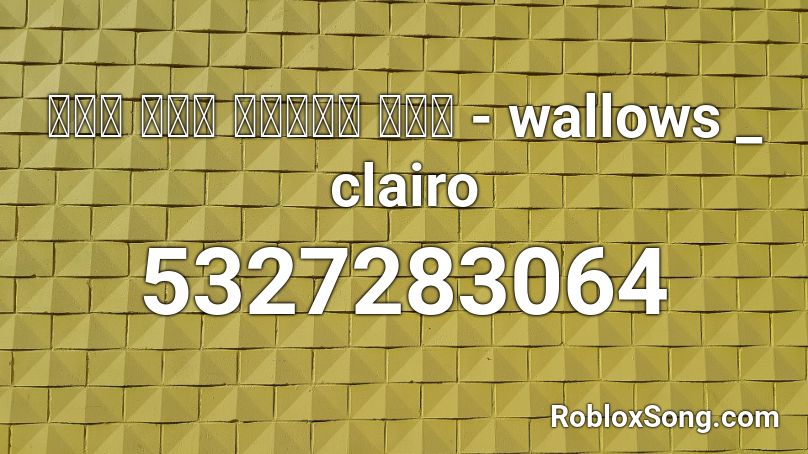 𝒶𝓇𝑒 𝓎𝑜𝓊 𝒷𝑜𝓇𝑒𝒹 𝓎𝑒𝓉 - wallows _ clairo Roblox ID