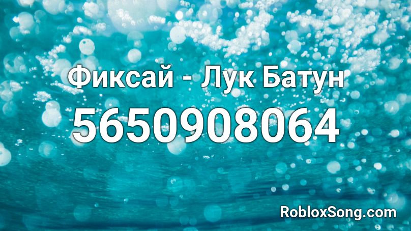 Фиксай - Лук Батун Roblox ID