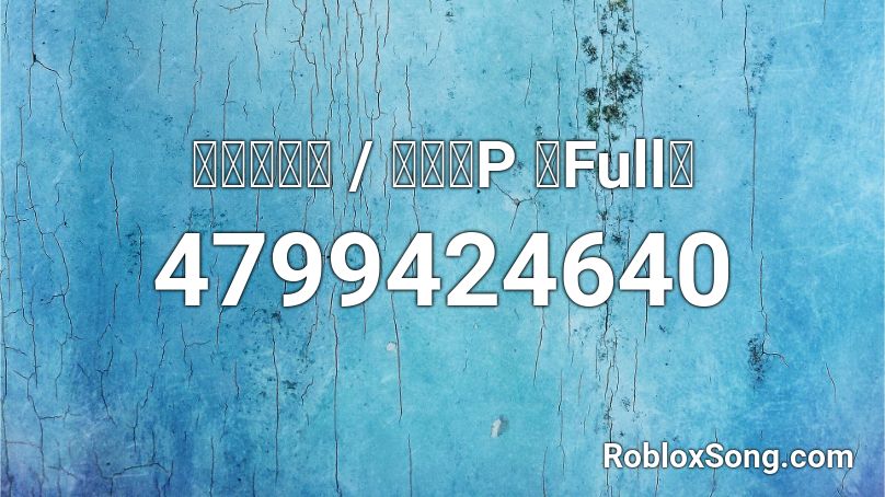 バレリーコ みきとp Full Roblox Id Roblox Music Codes - ali a bass boosted roblox id