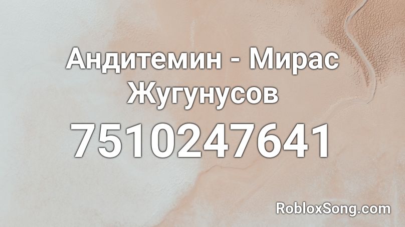 Андитемин - Мирас Жугунусов Roblox ID