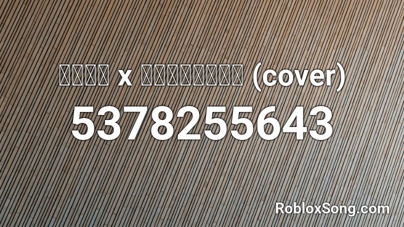 ลงใจ x ใจสั่งมา (cover) Roblox ID