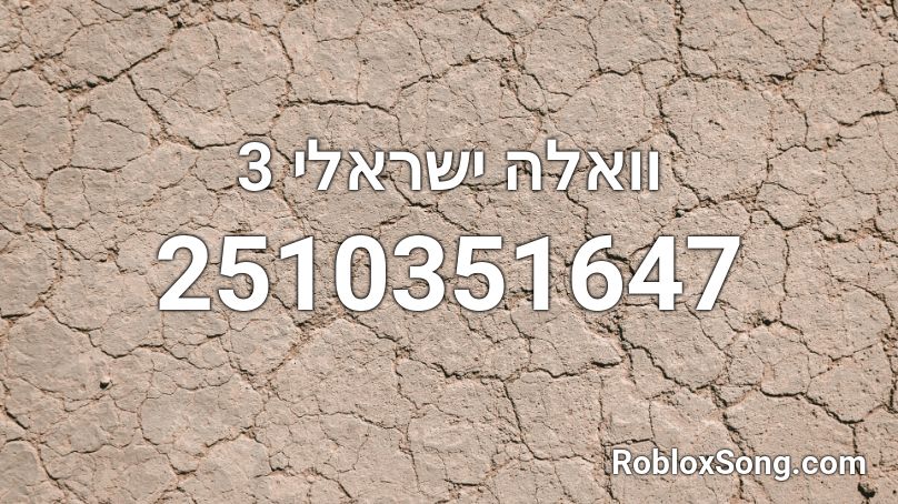 וואלה ישראלי 3 Roblox ID