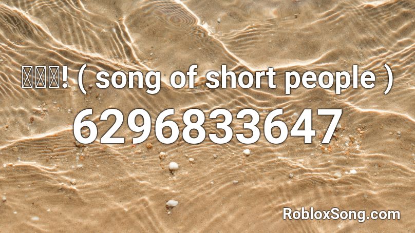 키작송 Song Of Short People Roblox Id Roblox Music Codes - oh yuh roblox id code