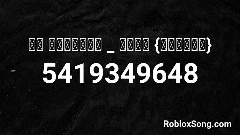 ｍｒ ｓａｎｄｍａｎ ｓｙｍｌ ｓｌｏｗｅｄ Roblox Id Roblox Music Codes - roblox mr sand man