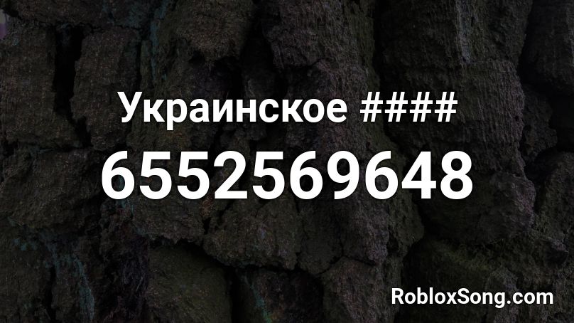 Украинское #### Roblox ID