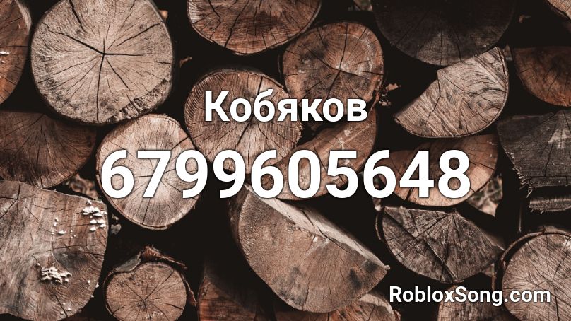 Кобяков(200+ sales) Roblox ID
