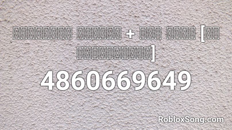 เมียน้อย คอยรัก + มือ ลั่น [รถแห่ไทรถแห่] Roblox ID