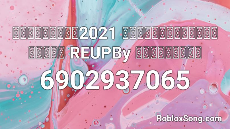 เพลงแดนซ์2021 วัยรุ่นกำลังมันส์ REUPBy ตื้ดตามใจ Roblox ID
