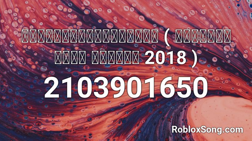 roblox music id 2018