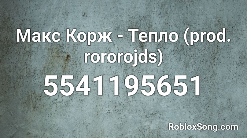 Макс Корж - Тепло (prod. rororojds) Roblox ID