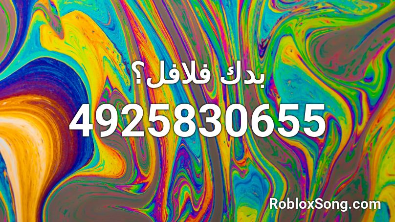 بدك فلافل؟ Roblox ID