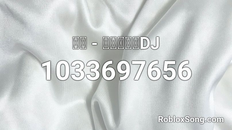 波拉 - 都怪我不对DJ Roblox ID