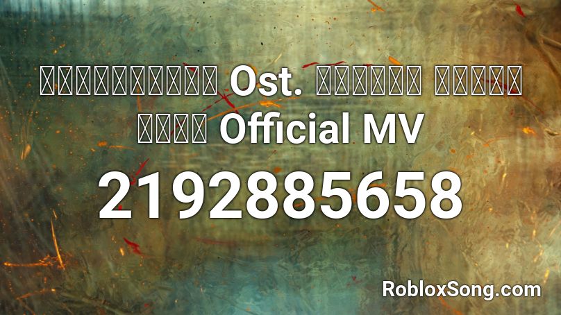แคภาพลวงตา Ost. บวงหงส นำชา ชรณฐ Official MV Roblox ID
