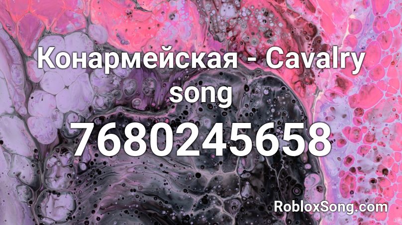 Конармейская - Cavalry song Roblox ID