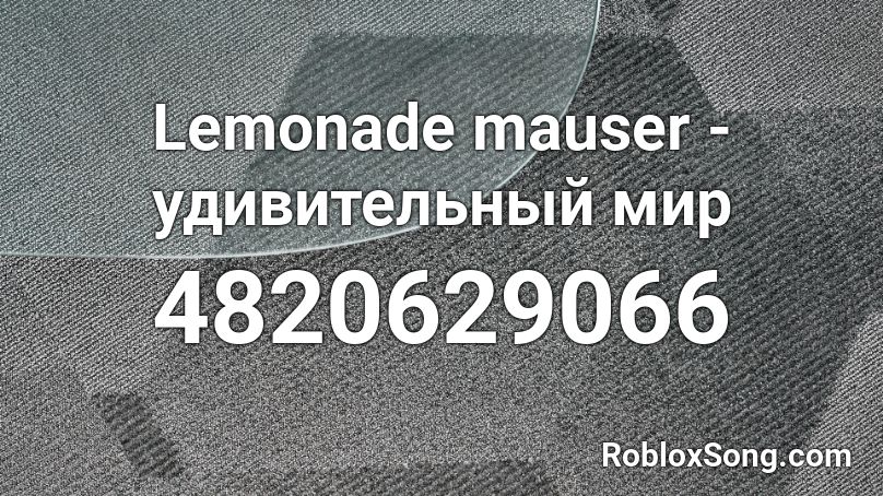 Lemonade mauser - удивительный мир Roblox ID