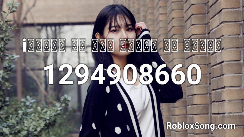 iｓｐｏｋｅ ｔｏ ｔｈｅ  ｄｅｖｉｌ ｉｎ ｍｉａｍｉ Roblox ID