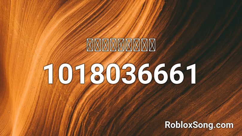 ขยะขอเพลง Roblox ID