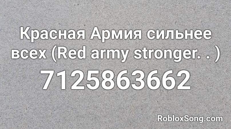 Красная Армия сильнее всех (Red army stronger. . ) Roblox ID