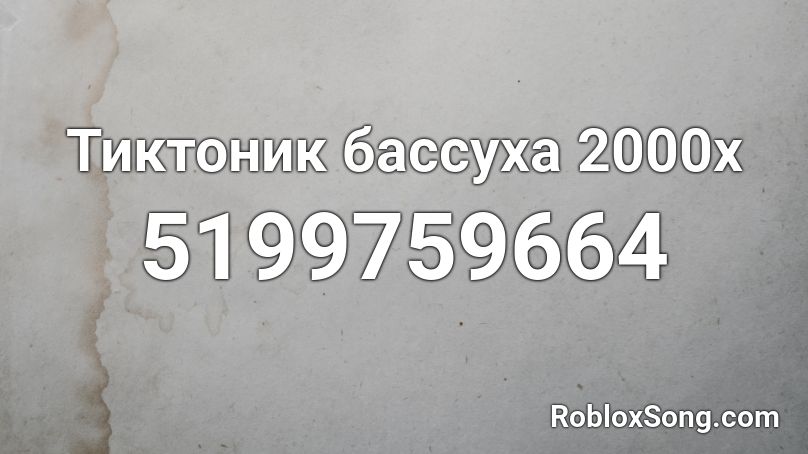 Тиктоник Roblox ID