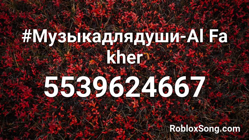 #Музыкадлядуши-Al Fa kher Roblox ID