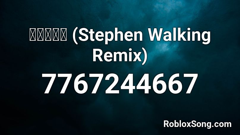 ここにいる (Stephen Walking Remix) Roblox ID