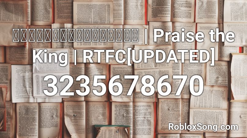เพลงสดุดีจอมราชา | Praise the King | RTFC[UPDATED] Roblox ID