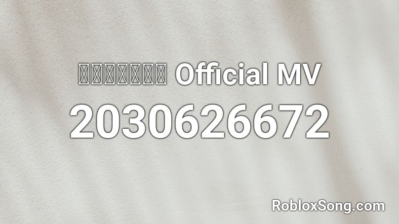 วัยเป้ง Official MV Roblox ID