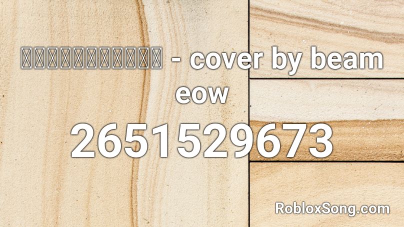 เสือสิ้นลาย -  cover by beam eow Roblox ID