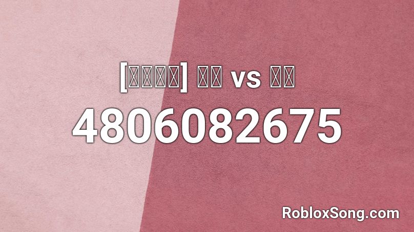 [병맛노래] 찍먹 vs 부먹 Roblox ID