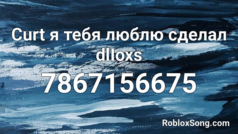 Curt я тебя люблю сделал dlIoxs Roblox ID